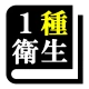 第1種衛生管理者試験「30日合格プログラム」 icon