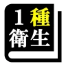 第１種衛生管理者試験「30日合格プログラム」