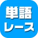 単語レース -脳トレ言葉ゲーム- icon