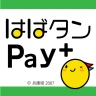 はばタンPay +