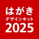 年賀状 2025 はがきデザインキット 日本郵便【公式】 icon