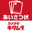 年賀状2025-カメラのキタムラ 年賀状印刷アプリで簡単作成 icon