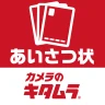 年賀状2025-カメラのキタムラ 年賀状印刷アプリで簡単作成