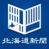 北海道新聞 紙面ビューアー