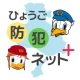 ひょうご防犯ネット+(プラス) icon