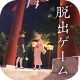 脱出ゲーム 縁日からの脱出 icon