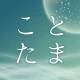 江原啓之 あなたの毎日を救う ことたまオーラカード icon