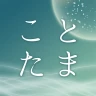 江原啓之　あなたの毎日を救う　ことたまオーラカード