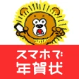 年賀状 2025 - 年賀状は「スマホで年賀状」年賀状アプリ icon