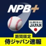 NPB+ -プロ野球速報アプリ-
