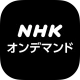 NHKオンデマンド icon