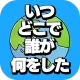 いつどこでオンライン icon