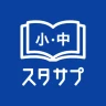 スタディサプリ小学・中学講座 -小学生の勉強から高校入試まで