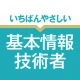 いちばんやさしい 基本情報技術者 絶対合格の過去問集 icon