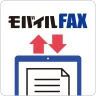 モバイルFAX - スマホで簡単にFAX送信・受信