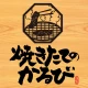焼きたてのかるび icon