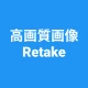 高画質画像 Retake 画質を良くするアプリ 高画質化 icon