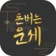 돈버는 운세 - 오늘의 운세, 궁합, 사주, 토정비결 icon