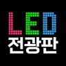 LED 전광판