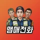 맴매전화 - 우리아이 훈육어플 icon