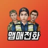 맴매전화 - 우리아이 훈육어플
