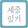세줄일기 - 하루 3줄의 글, 나만의 책으로 만들다 icon