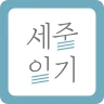 세줄일기 - 하루 3줄의 글, 나만의 책으로 만들다