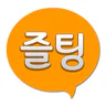 즐팅 - 남친 여친 채팅 랜덤채팅