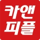 카앤피플 - 대한민국 카케어의 모든 것 icon