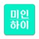 미인하이 - 피부, 성형, 쁘띠, 다이어트 가격비교 icon