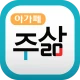 주삶묵상(개역개정+쉬운성경+ESV) icon
