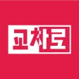 교차로 – 부동산, 취업, 우리 지역 생활정보 icon