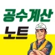 공수계산노트 - 월급계산/급여계산/근무일지 icon