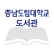 충남도립대학교 도서관 icon