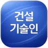한국건설기술인협회