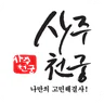 사주천궁 - 타로, 운세, 신점 상담