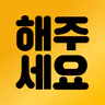 해주세요 - 배달, 퀵, 청소, 이사·운반, 알바
