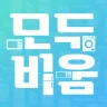 폐전자제품 모두비움