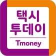 티머니 택시투데이 icon