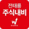 전태룡 주식내비