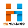 한솔 법인대리탁송