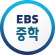 EBS 중학ㆍ중학 프리미엄 icon