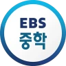 EBS 중학ㆍ중학 프리미엄