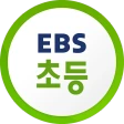 EBS 초등 icon
