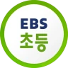EBS 초등