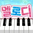멜로디-피아노로 즐기는 인기 음악 리듬 게임, 음악게임 icon