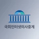 국회인터넷의사중계 icon