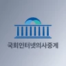 국회인터넷의사중계