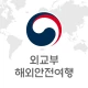 해외안전여행 icon