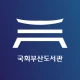 국회부산도서관 icon